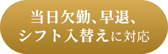 当日欠勤、早退、シフト入替えに対応